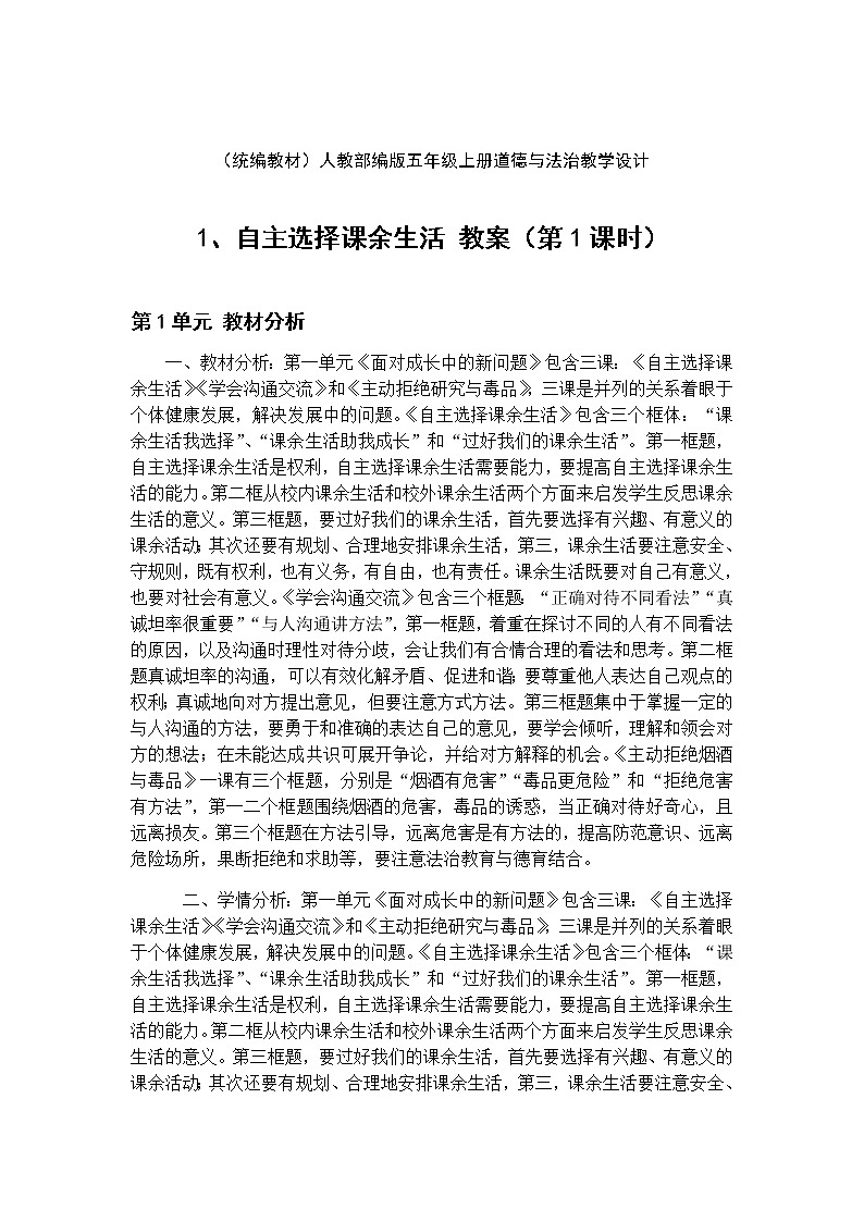 1、自主选择课余生活 教案(2课时)第1页