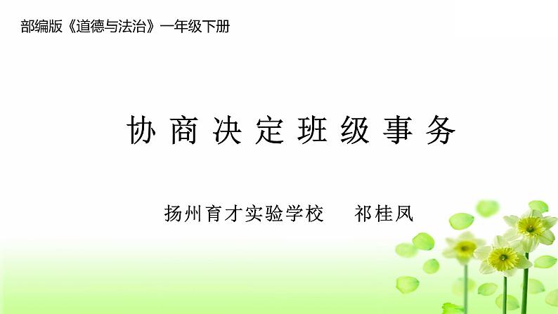协商决定班级事务(第一课时)第1页