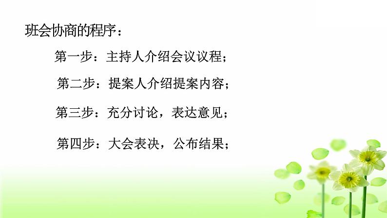 协商决定班级事务(第一课时)第4页