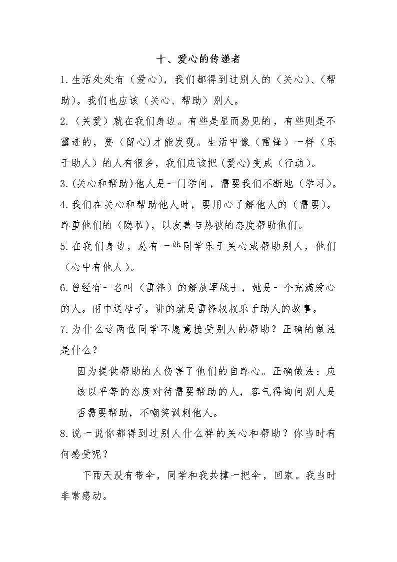 部编版道德与法治三年级下册 10《爱心的传递者》知识点总结第1页
