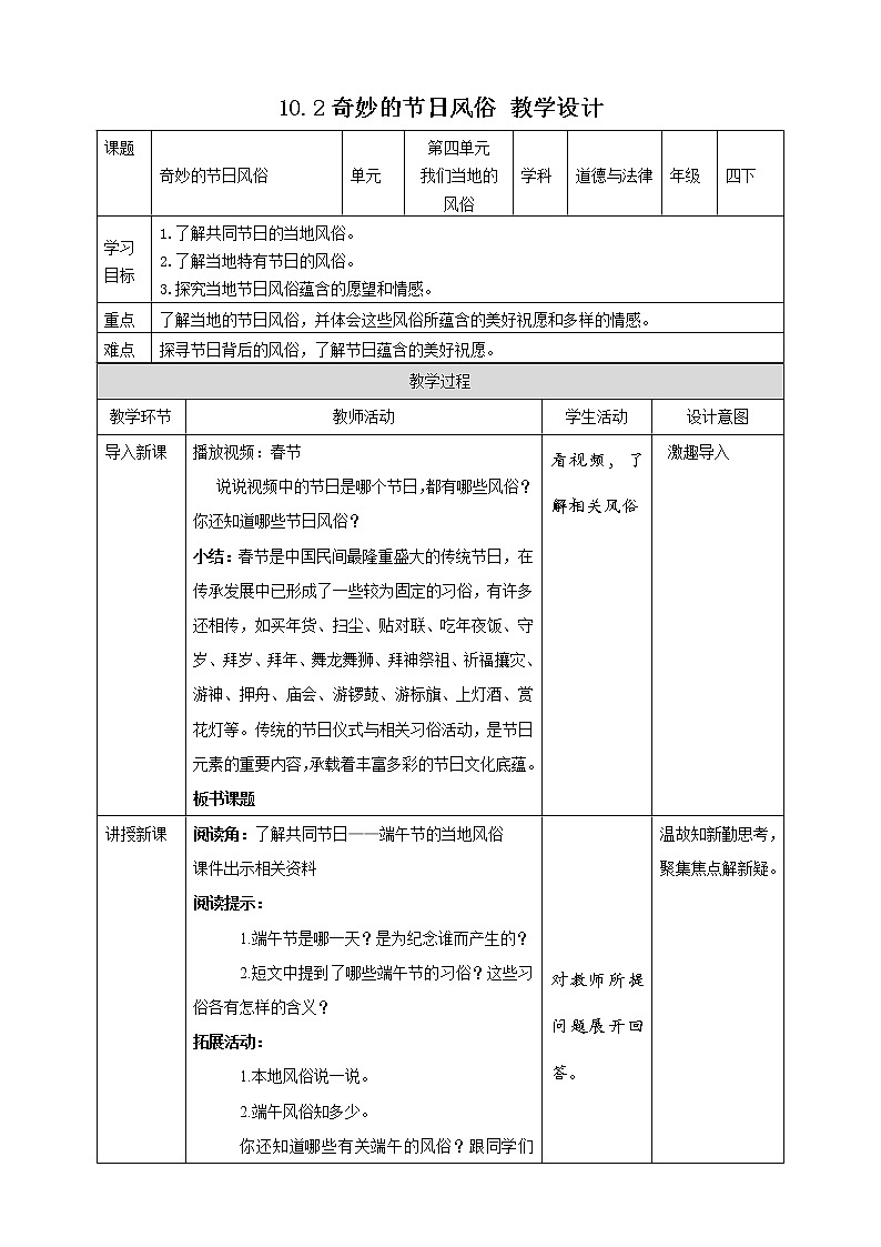 统编版 道德与法治 四年级下册 10.2奇妙的节日风俗 教案第1页