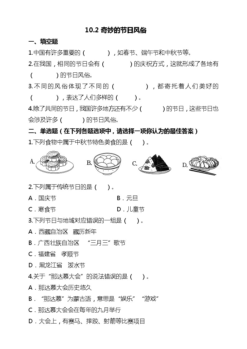 统编版 道德与法治 四年级下册 10.2奇妙的节日风俗 试题(含答案解析)第1页