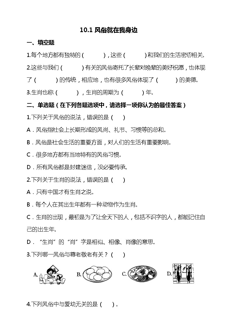 统编版 道德与法治 四年级下册 10.1风俗就在我身边 试题(含答案解析)第1页