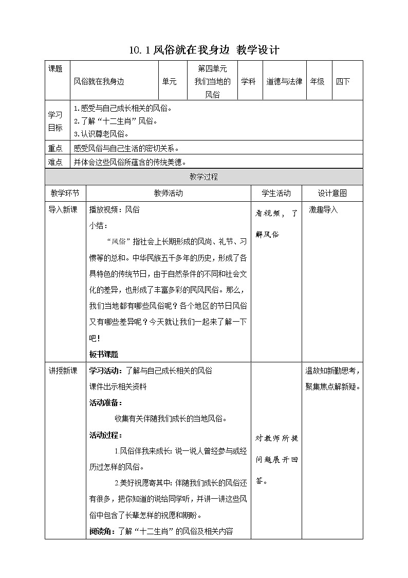 统编版 道德与法治 四年级下册 10.1风俗就在我身边 教案第1页