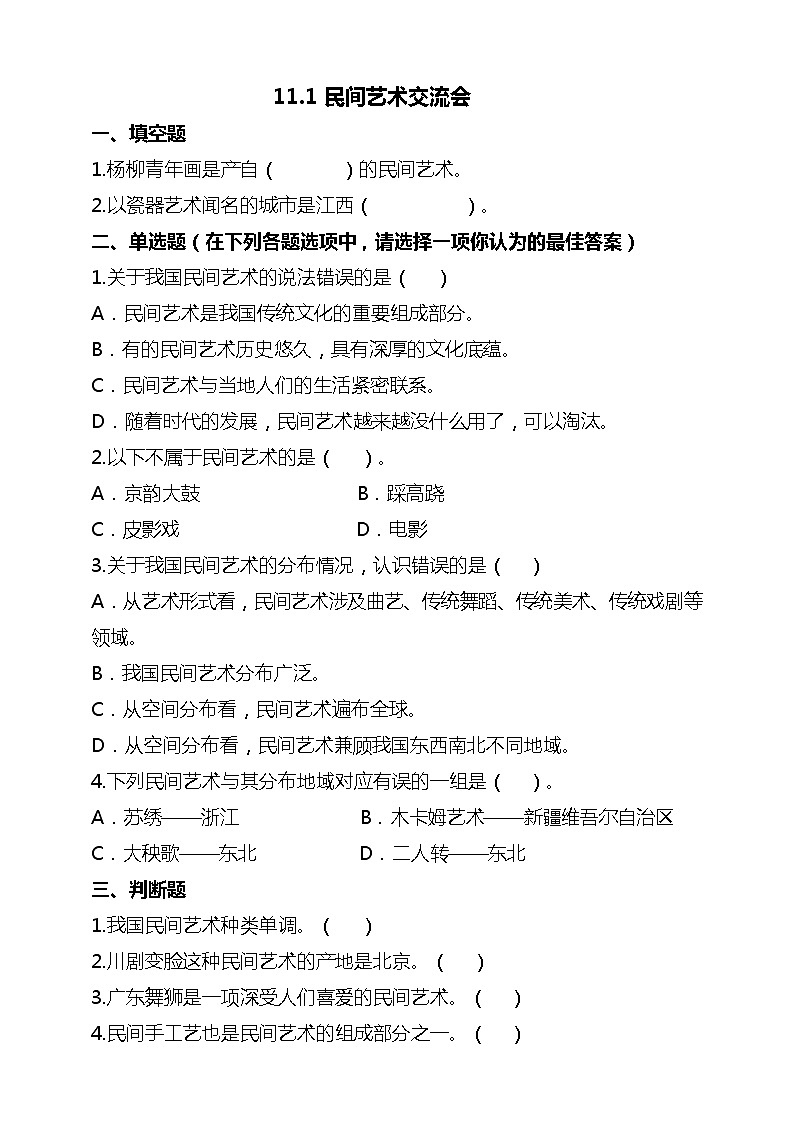 统编版 道德与法治 四年级下册 11.1民间艺术交流会 试题(含答案解析)第1页