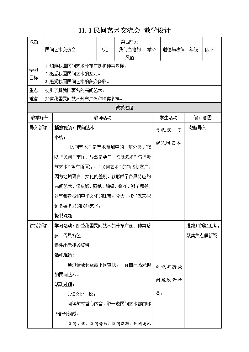 统编版 道德与法治 四年级下册 11.1民间艺术交流会 教案第1页