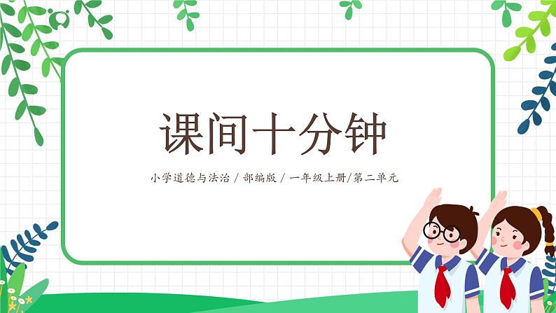第7课 课间十分钟 课件第1页