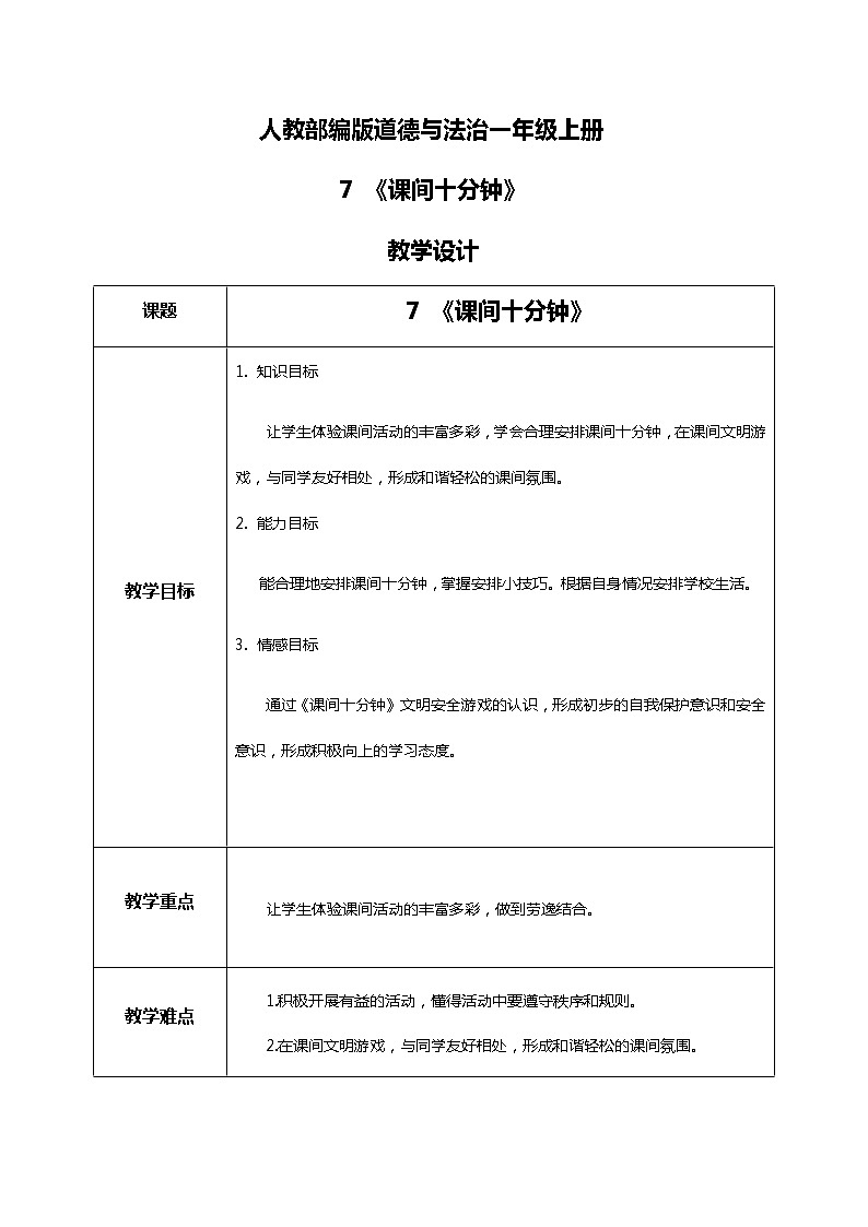 7.课间十分钟 教学设计第1页