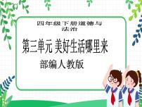 小学政治 (道德与法治)人教部编版四年级下册第三单元 美好生活哪里来7 我们的衣食之源教学ppt课件