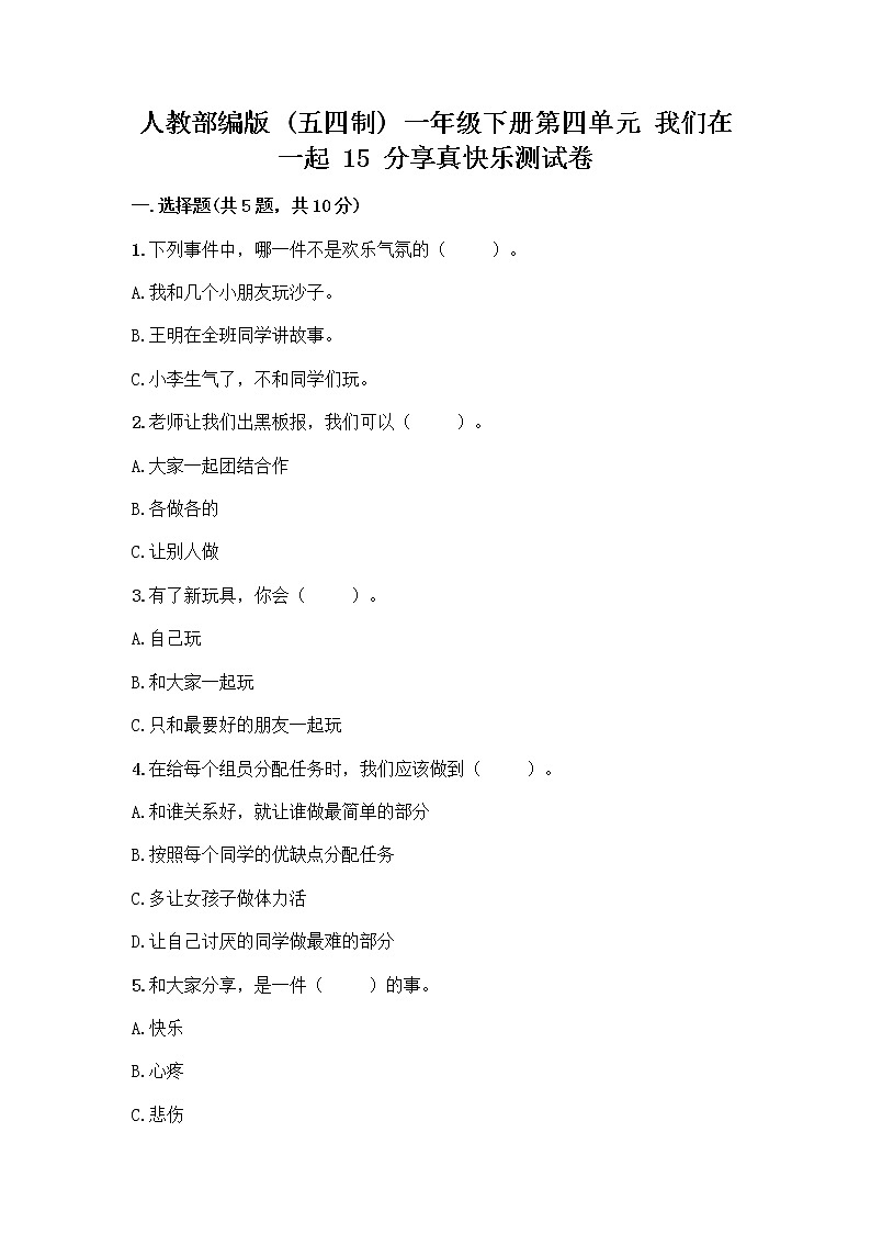 人教部编版(五四制)一年级下册第四单元 我们在一起 15 分享真快乐测试卷及参考答案【培优B卷】第1页