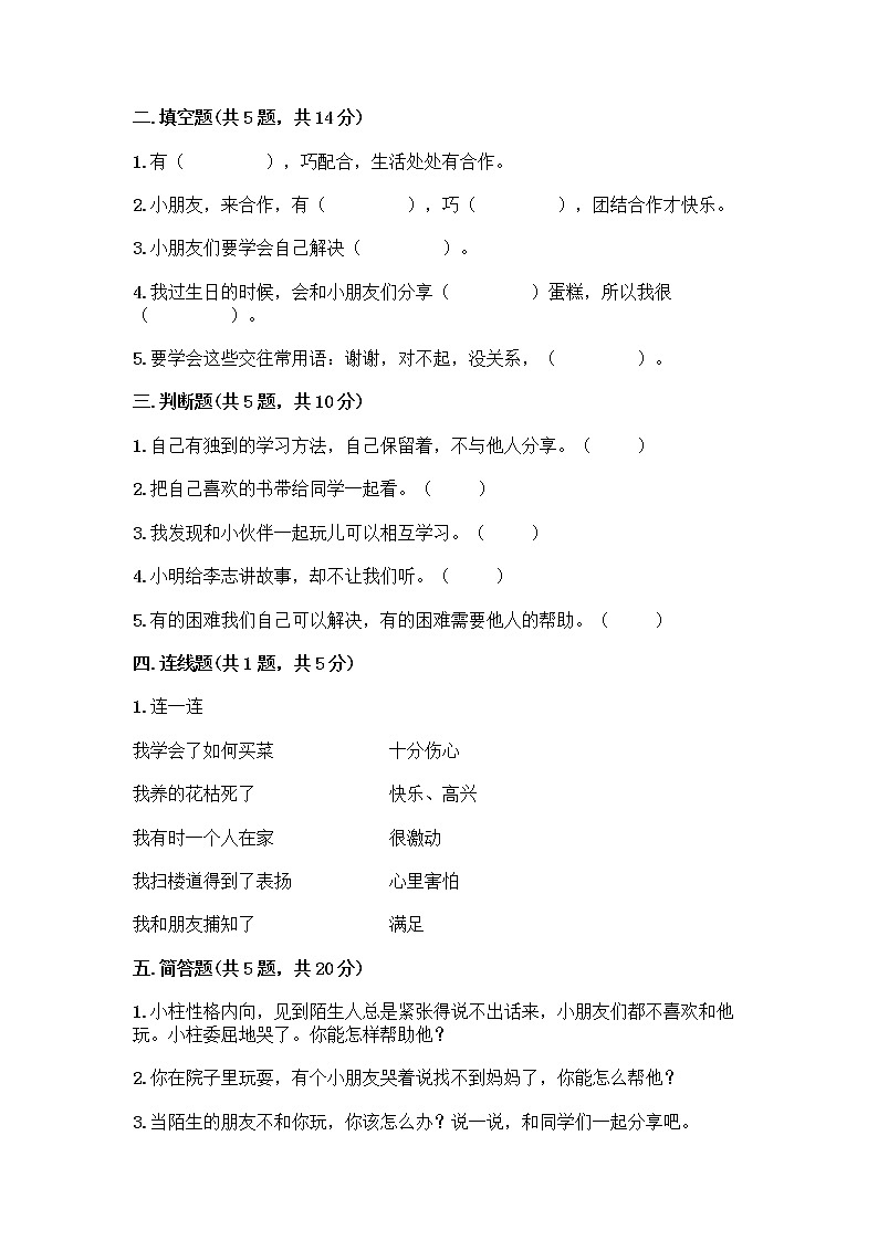 人教部编版(五四制)一年级下册第四单元 我们在一起 15 分享真快乐测试卷及参考答案【培优B卷】第2页