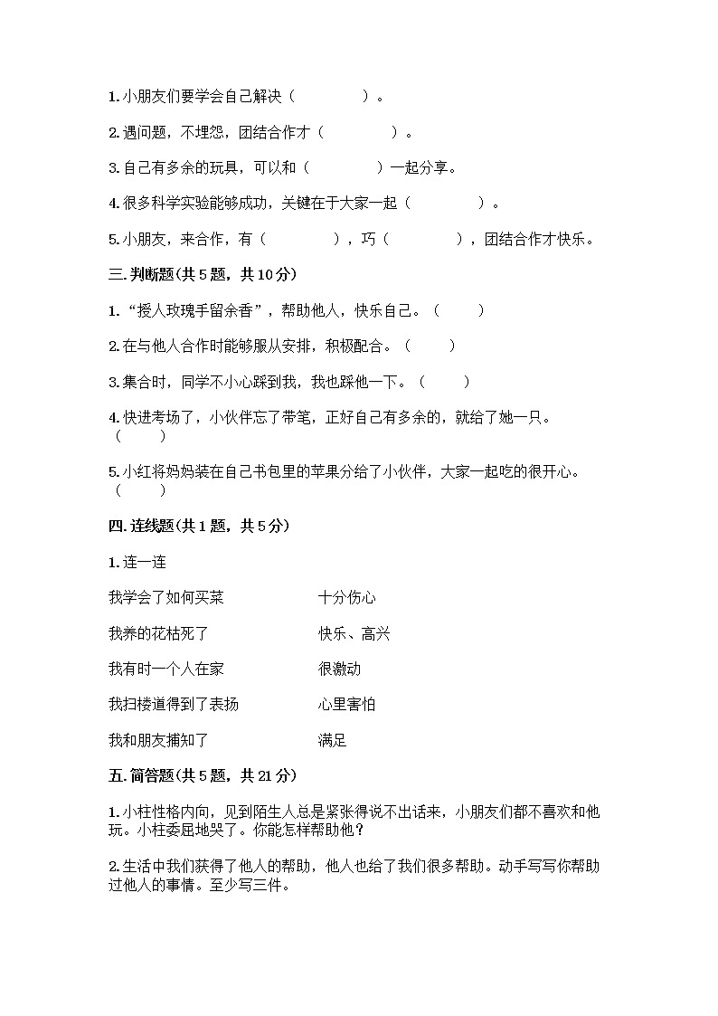 人教部编版(五四制)一年级下册第四单元 我们在一起 15 分享真快乐测试卷及参考答案【A卷】第2页