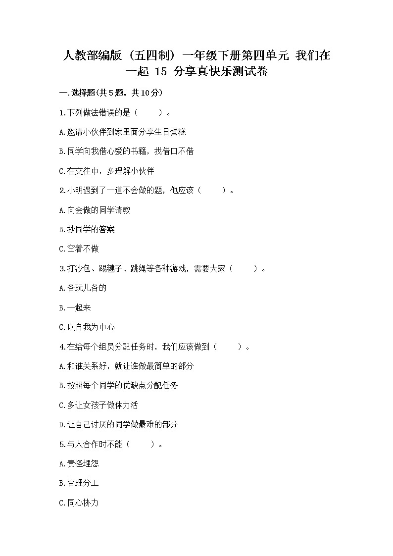 人教部编版(五四制)一年级下册第四单元 我们在一起 15 分享真快乐测试卷附参考答案【培优B卷】第1页