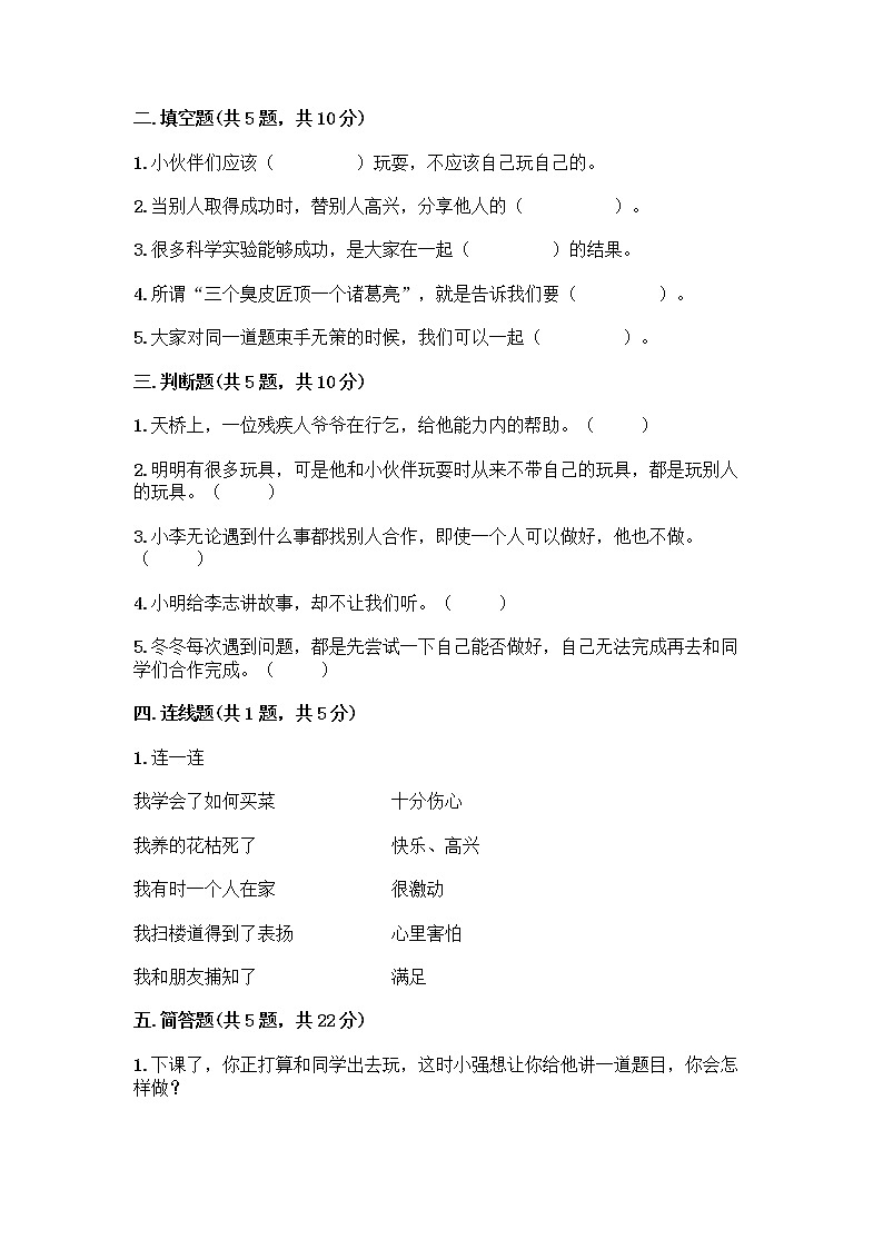 人教部编版(五四制)一年级下册第四单元 我们在一起 15 分享真快乐测试卷附参考答案【培优B卷】第2页