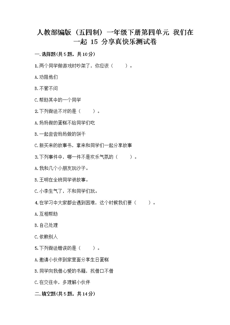 人教部编版(五四制)一年级下册第四单元 我们在一起 15 分享真快乐测试卷及参考答案(B卷)第1页