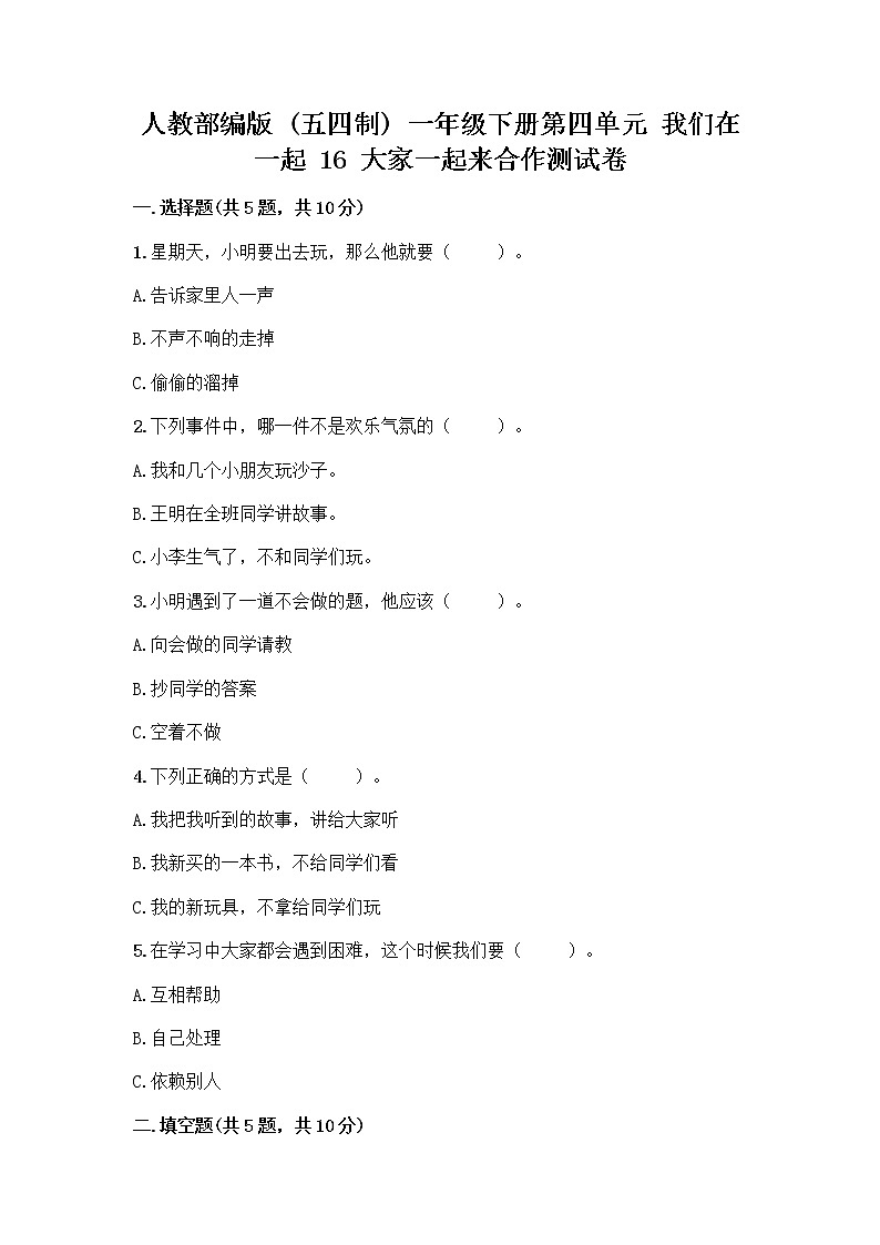 人教部编版(五四制)一年级下册第四单元 我们在一起 16 大家一起来合作测试卷【重点班】第1页