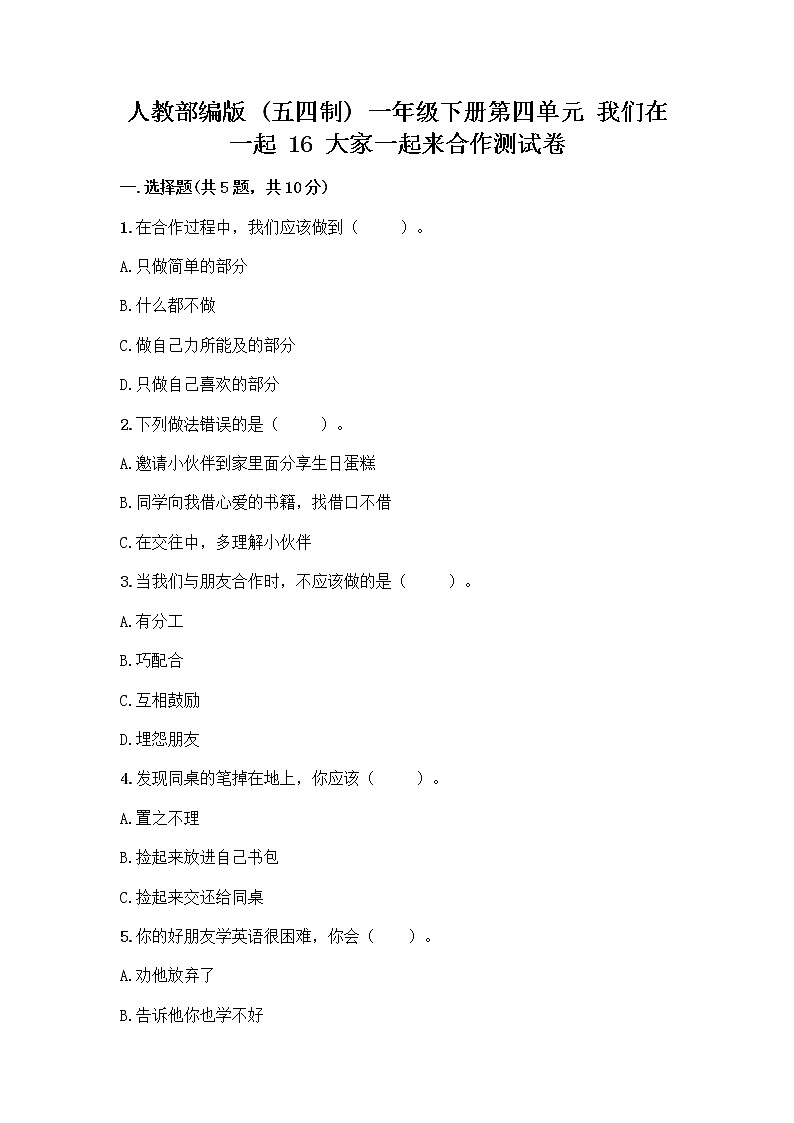 人教部编版(五四制)一年级下册第四单元 我们在一起 16 大家一起来合作测试卷精品【巩固】第1页