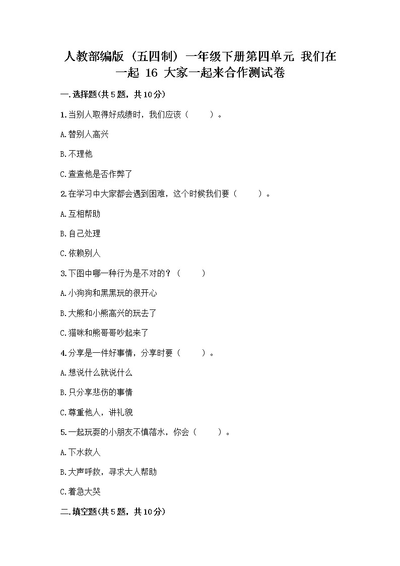 人教部编版(五四制)一年级下册第四单元 我们在一起 16 大家一起来合作测试卷带答案【培优】第1页