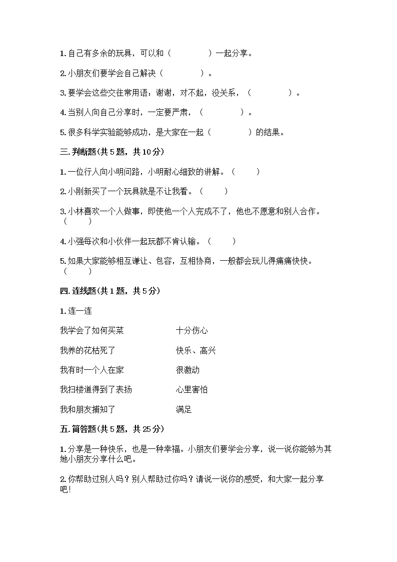 人教部编版(五四制)一年级下册第四单元 我们在一起 16 大家一起来合作测试卷带答案【培优】第2页