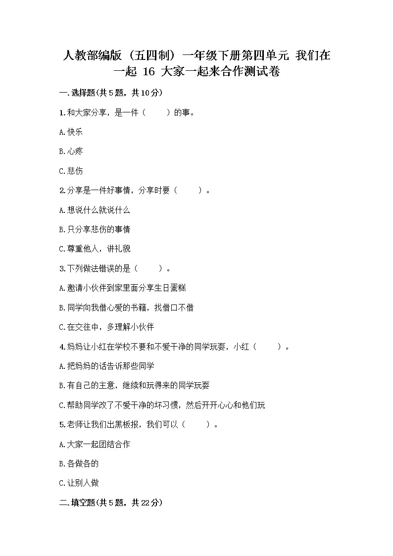 人教部编版(五四制)一年级下册第四单元 我们在一起 16 大家一起来合作测试卷带答案【培优A卷】第1页