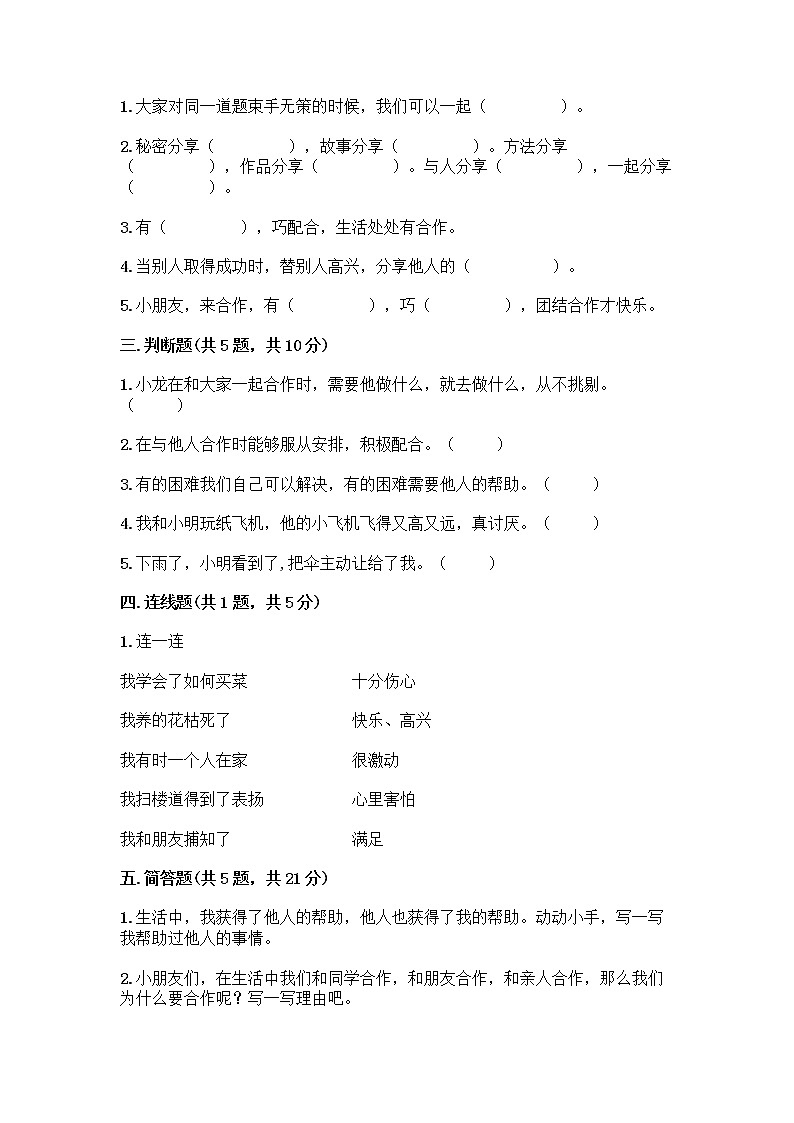 人教部编版(五四制)一年级下册第四单元 我们在一起 16 大家一起来合作测试卷带答案【培优A卷】第2页