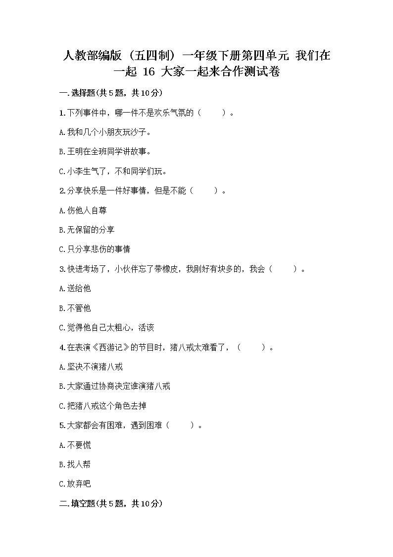 人教部编版(五四制)一年级下册第四单元 我们在一起 16 大家一起来合作测试卷带答案【培优B卷】第1页