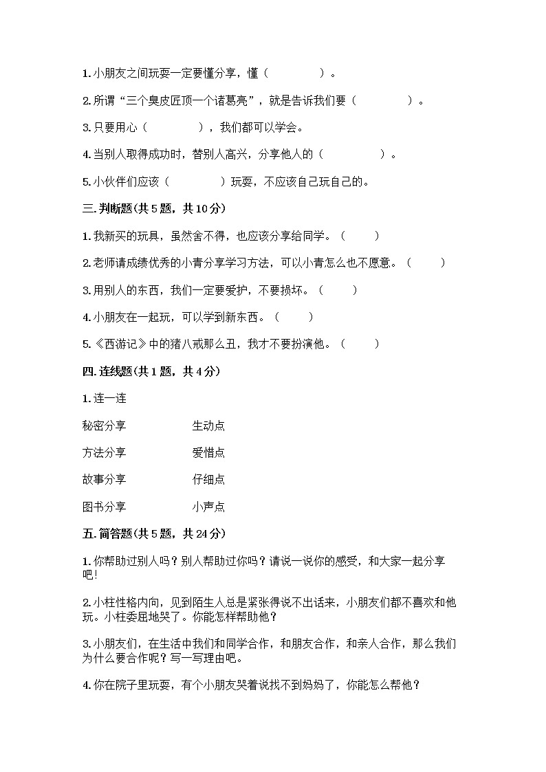 人教部编版(五四制)一年级下册第四单元 我们在一起 16 大家一起来合作测试卷带答案【培优B卷】第2页
