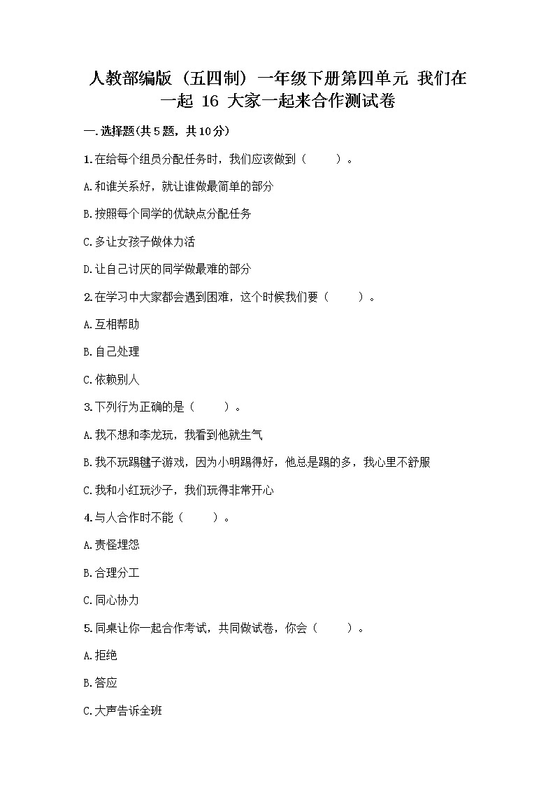 人教部编版(五四制)一年级下册第四单元 我们在一起 16 大家一起来合作测试卷(培优B卷)第1页
