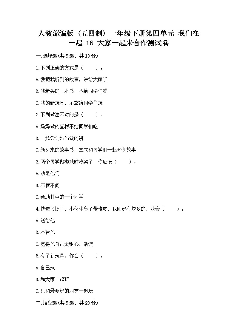 人教部编版(五四制)一年级下册第四单元 我们在一起 16 大家一起来合作测试卷附答案(培优B卷)第1页