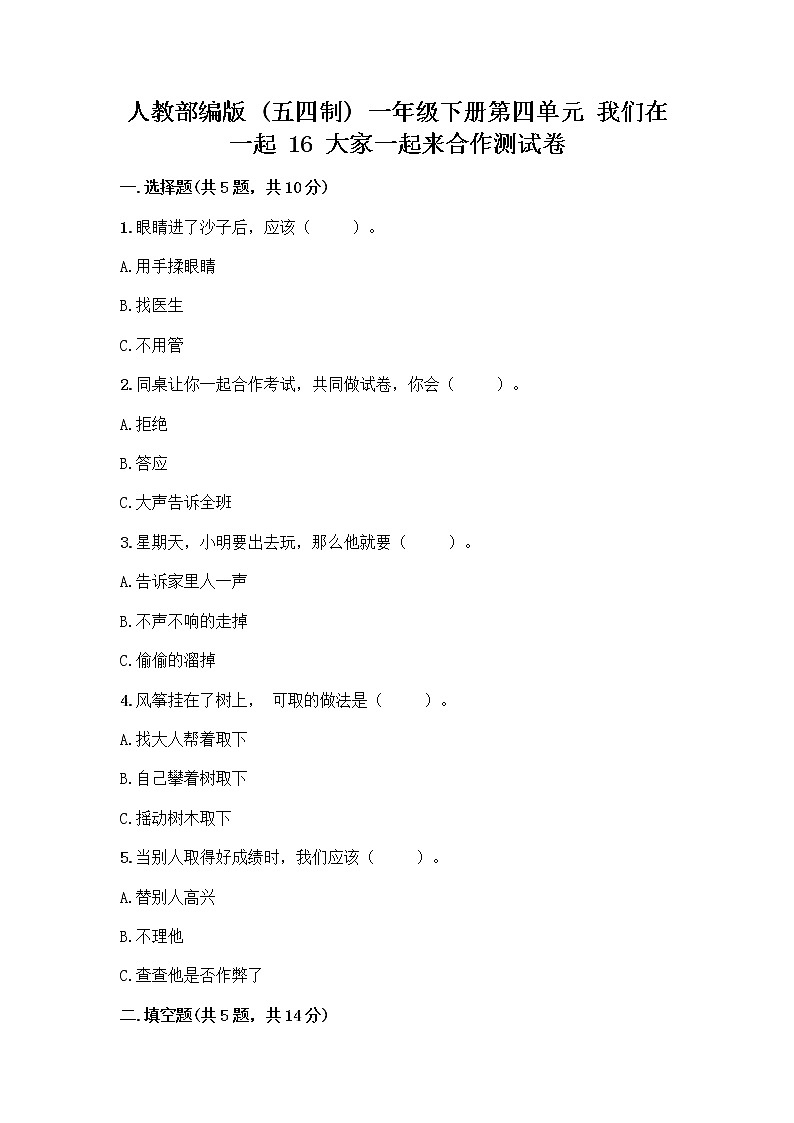 人教部编版(五四制)一年级下册第四单元 我们在一起 16 大家一起来合作测试卷带答案(A卷)第1页