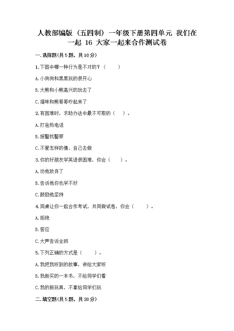 人教部编版(五四制)一年级下册第四单元 我们在一起 16 大家一起来合作测试卷带答案AB卷第1页
