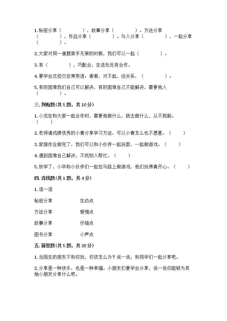 人教部编版(五四制)一年级下册第四单元 我们在一起 16 大家一起来合作测试卷带答案AB卷第2页