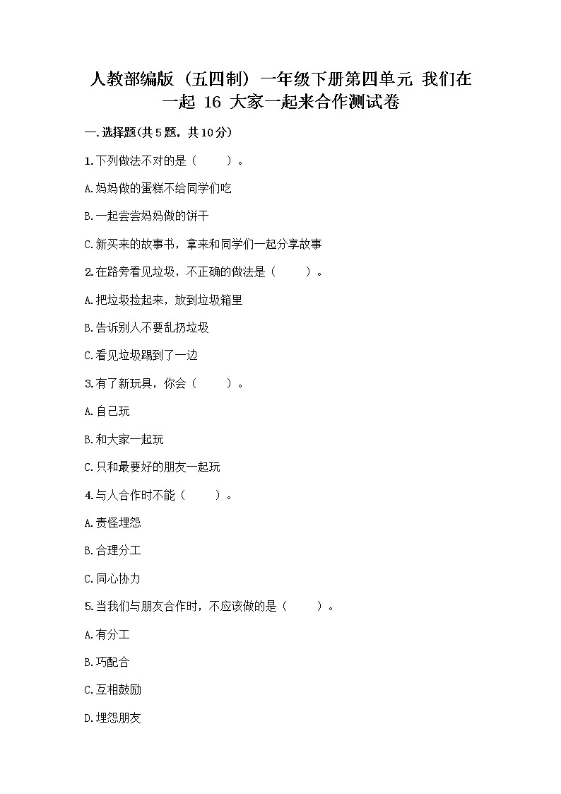 人教部编版(五四制)一年级下册第四单元 我们在一起 16 大家一起来合作测试卷附答案【培优】第1页