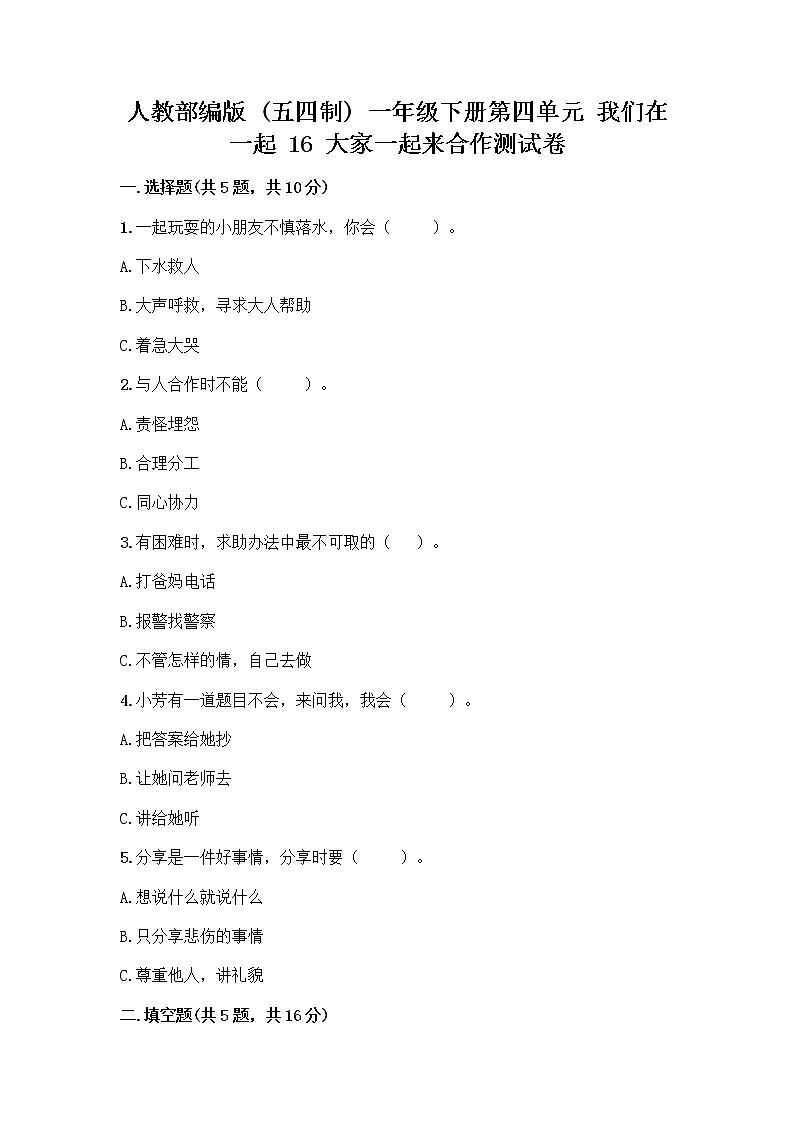 人教部编版(五四制)一年级下册第四单元 我们在一起 16 大家一起来合作测试卷(巩固)第1页
