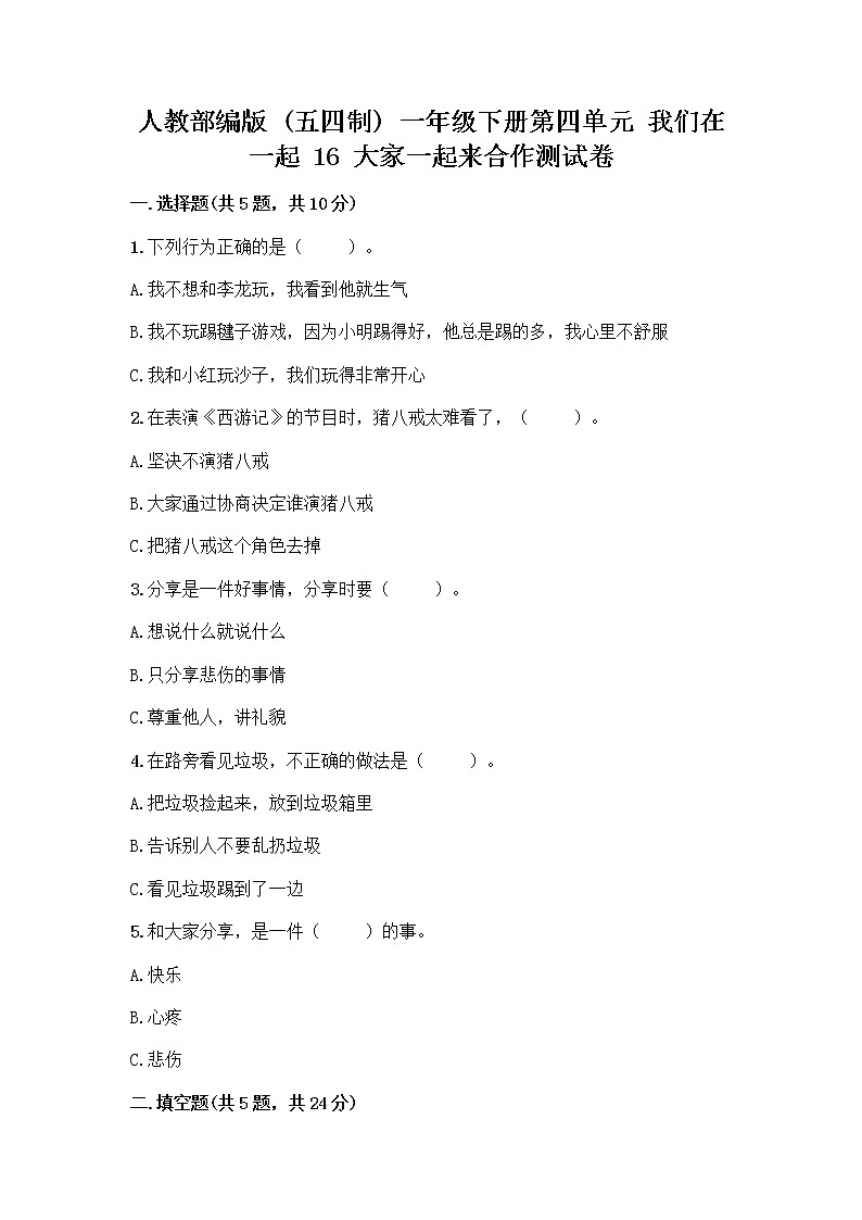 人教部编版(五四制)一年级下册第四单元 我们在一起 16 大家一起来合作测试卷(能力提升)第1页