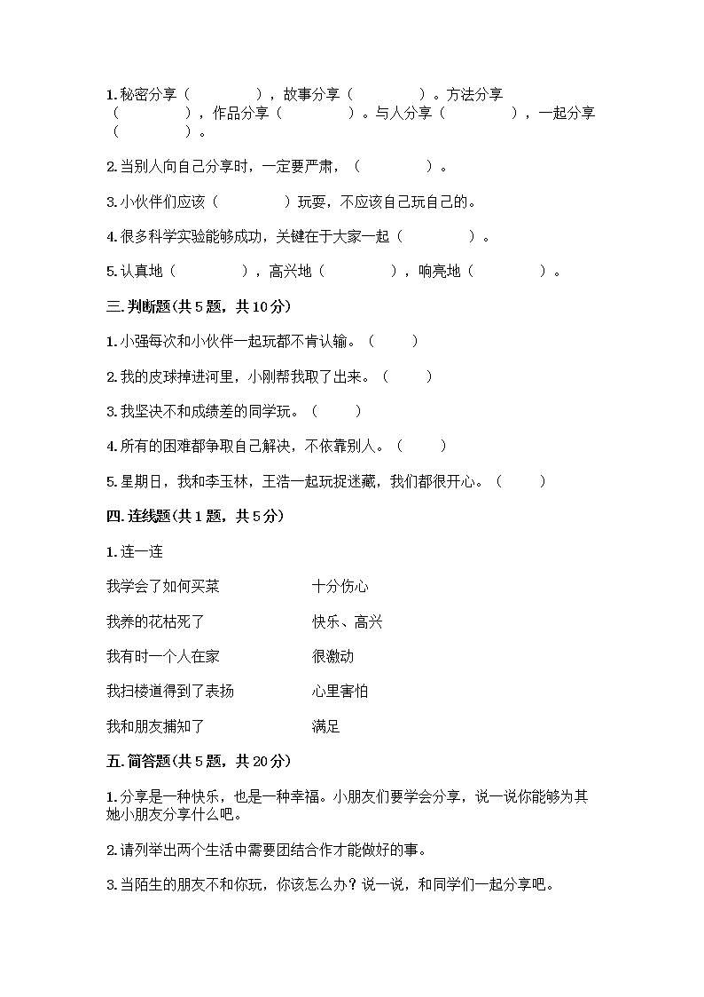人教部编版(五四制)一年级下册第四单元 我们在一起 16 大家一起来合作测试卷(能力提升)第2页
