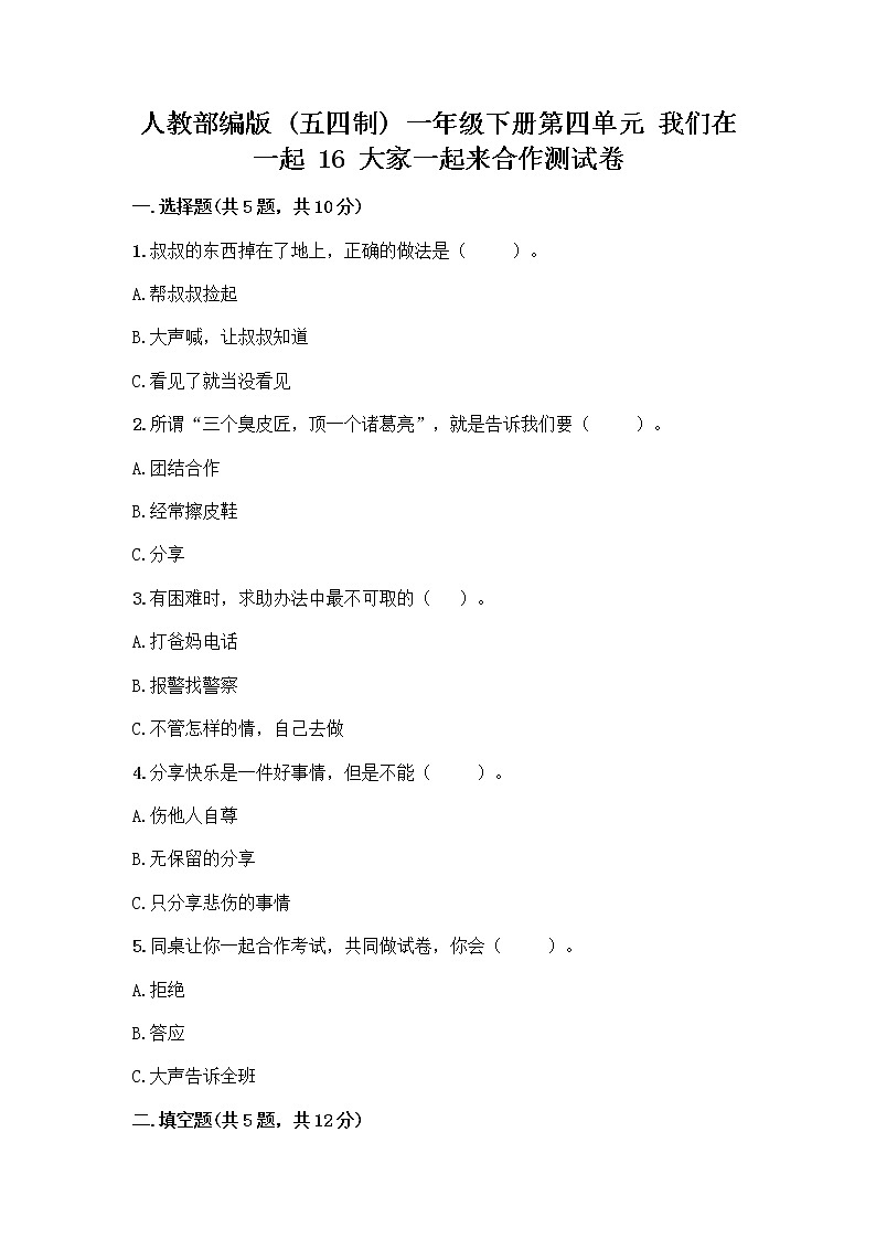 人教部编版(五四制)一年级下册第四单元 我们在一起 16 大家一起来合作测试卷(重点)第1页