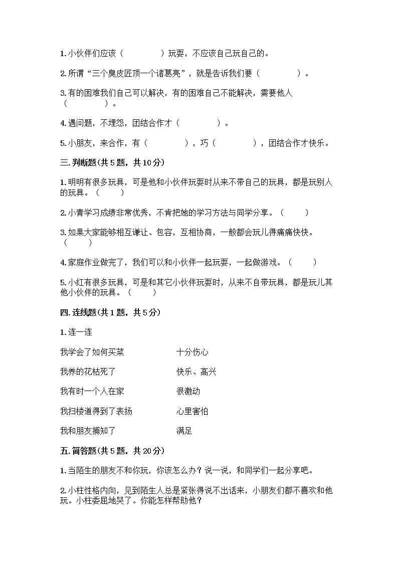 人教部编版(五四制)一年级下册第四单元 我们在一起 16 大家一起来合作测试卷(重点)第2页