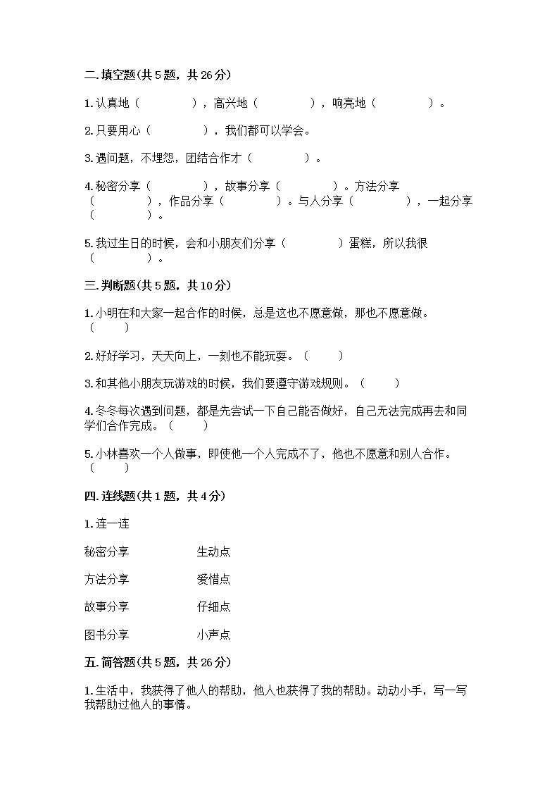 人教部编版(五四制)一年级下册第四单元 我们在一起 16 大家一起来合作测试卷-精品(全国通用)第2页