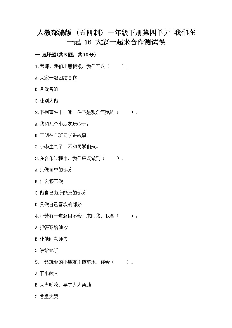 人教部编版(五四制)一年级下册第四单元 我们在一起 16 大家一起来合作测试卷带答案【B卷】第1页