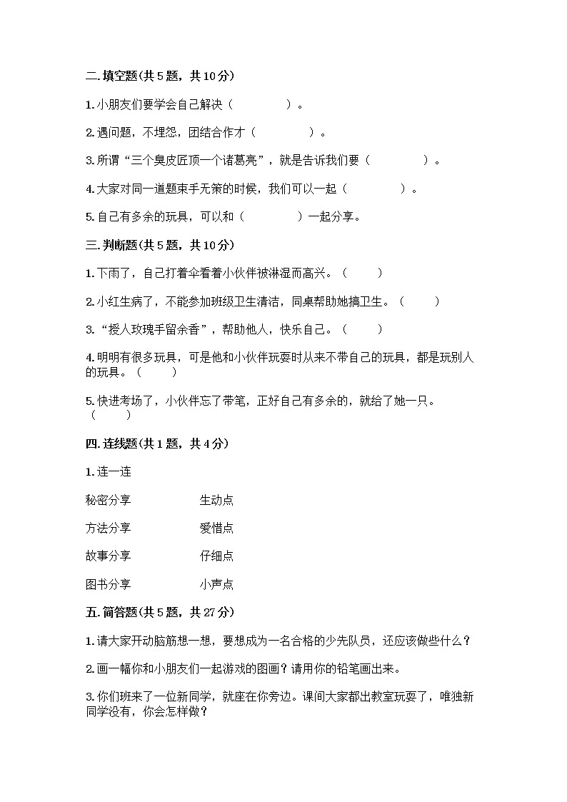 人教部编版(五四制)一年级下册第四单元 我们在一起 16 大家一起来合作测试卷带答案【B卷】第2页