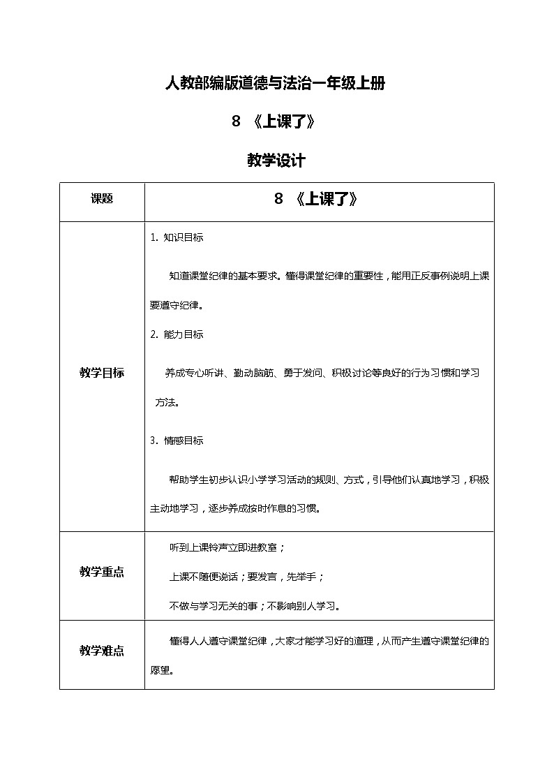 道法 一上8《上课了》 课件+教案+练习01