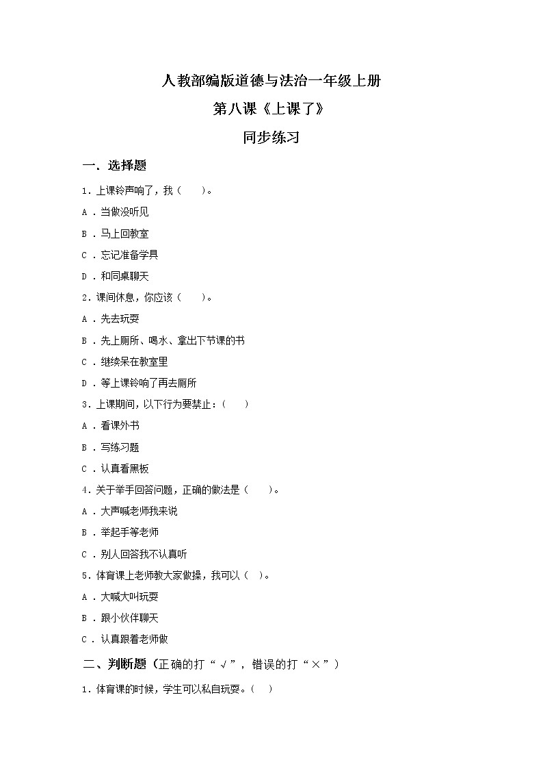 道法 一上8《上课了》 课件+教案+练习01