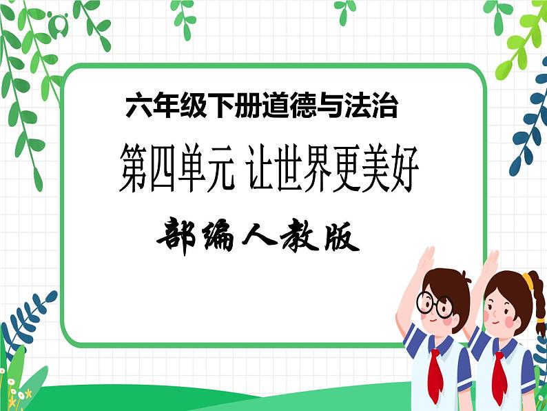 六年级下册道德与法治第8课《科技发展 造福人类》PPT教学课件(第一课时),第1页