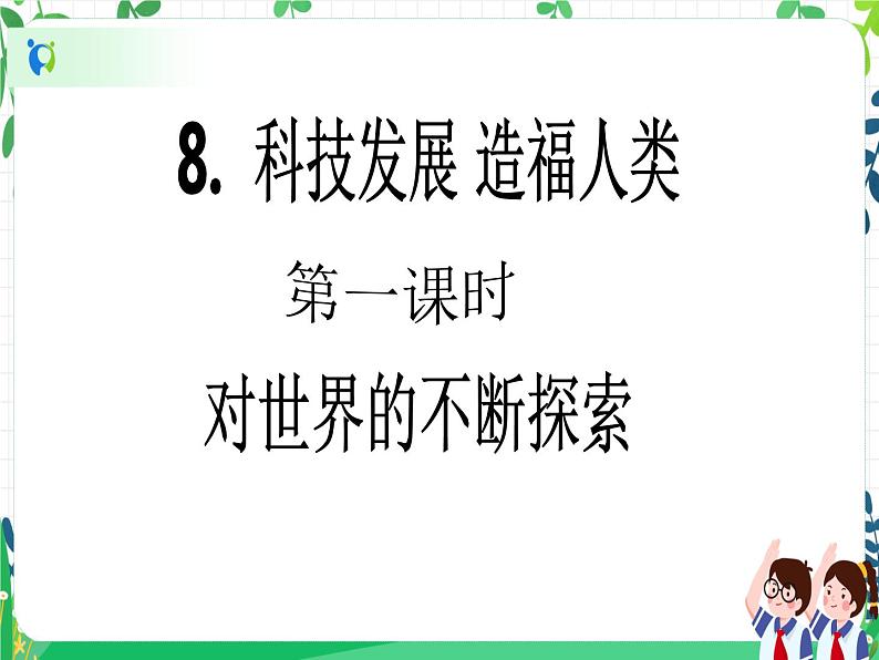 六年级下册道德与法治第8课《科技发展 造福人类》PPT教学课件(第一课时),第2页