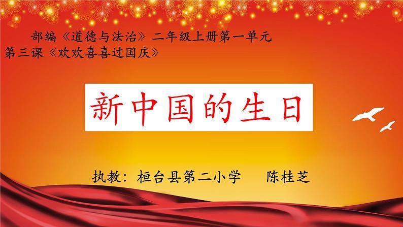 小学道德与法治人教版二年级上册 欢欢喜喜庆国庆-新中国的生日部优课件03