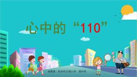 小学政治 (道德与法治)人教部编版三年级上册9 心中的“110”背景图ppt课件