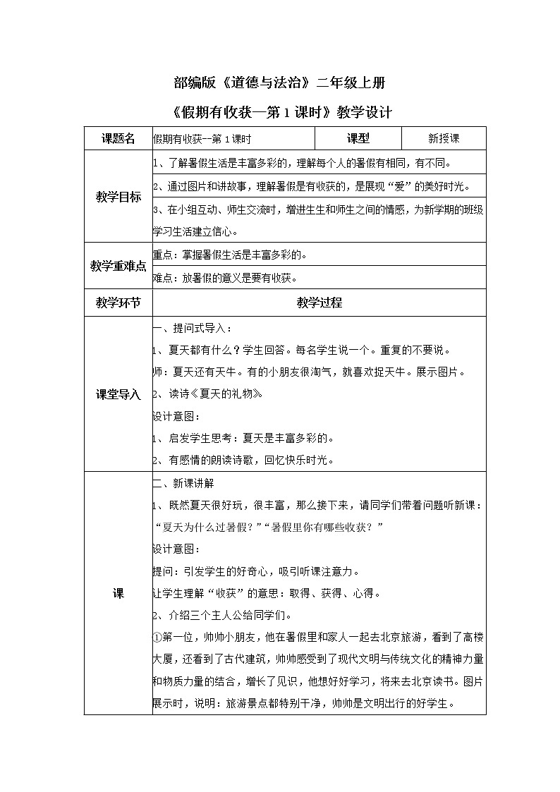部编版道德与法治二上《假期有收获》第一课时课件+教案01