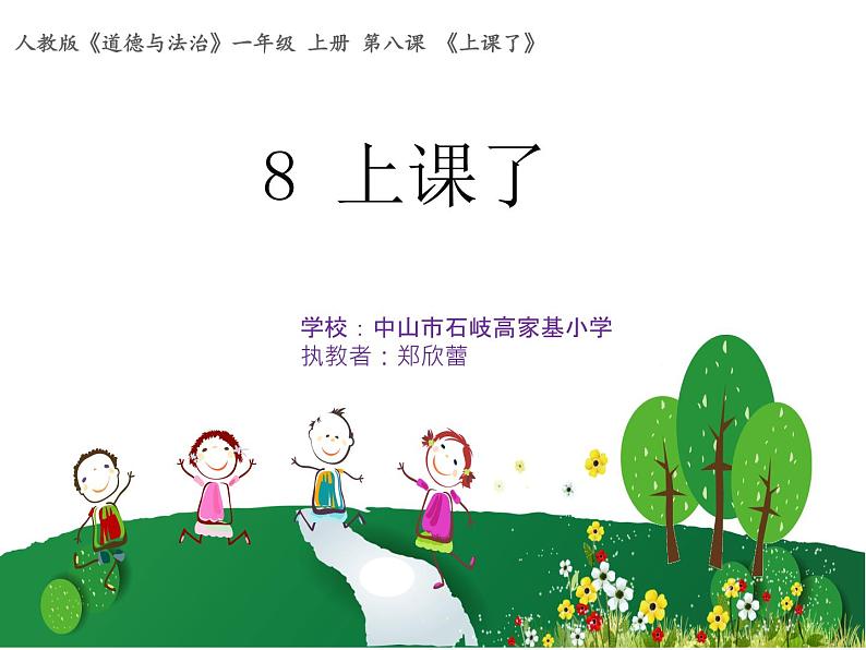 小学道德与法治人教版一年级上册《上课了》部优课件第2页
