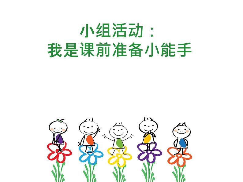 小学道德与法治人教版一年级上册《上课了》部优课件第5页